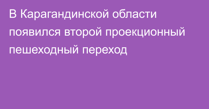 В Карагандинской области появился второй проекционный пешеходный переход