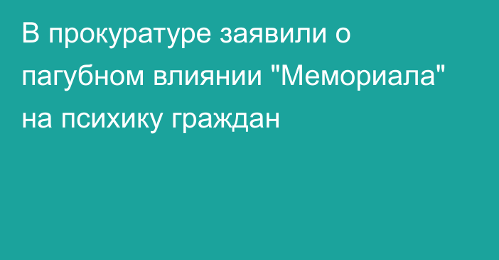 В прокуратуре заявили о пагубном влиянии 