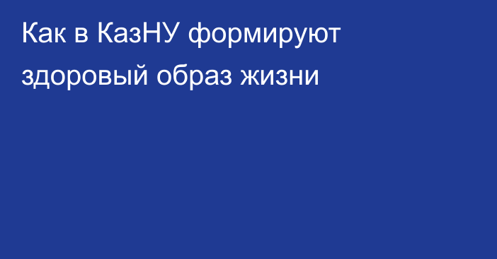 Как в КазНУ формируют здоровый образ жизни