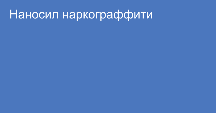 Наносил наркограффити