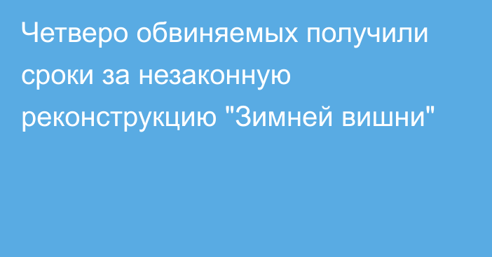 Четверо обвиняемых получили сроки за незаконную реконструкцию 