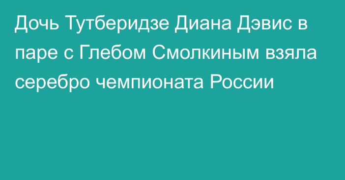 Дочь Тутберидзе Диана Дэвис в паре с Глебом Смолкиным взяла серебро чемпионата России