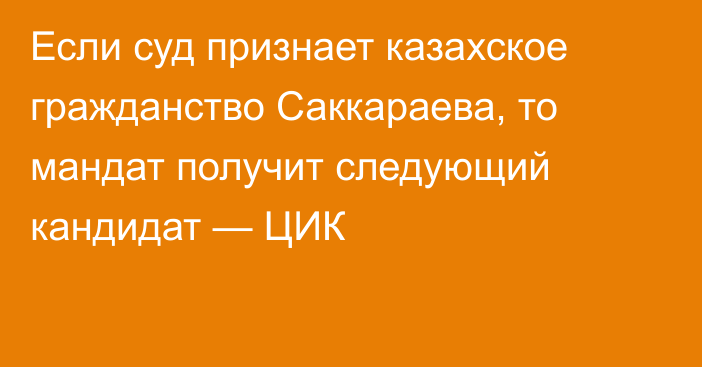 Если суд признает казахское гражданство Саккараева, то мандат получит следующий кандидат — ЦИК