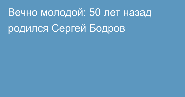 Вечно молодой: 50 лет назад родился Сергей Бодров