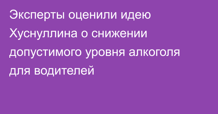 Эксперты оценили идею Хуснуллина о снижении допустимого уровня алкоголя для водителей