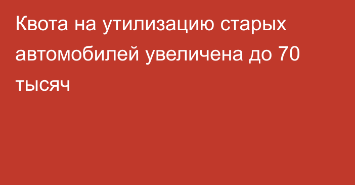 Квота на утилизацию старых автомобилей увеличена до 70 тысяч