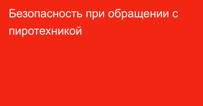 Безопасность при обращении с пиротехникой