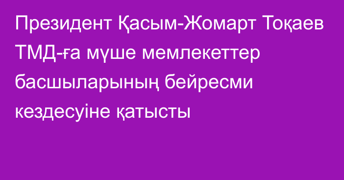 Президент Қасым-Жомарт Тоқаев ТМД-ға мүше мемлекеттер басшыларының бейресми кездесуіне қатысты