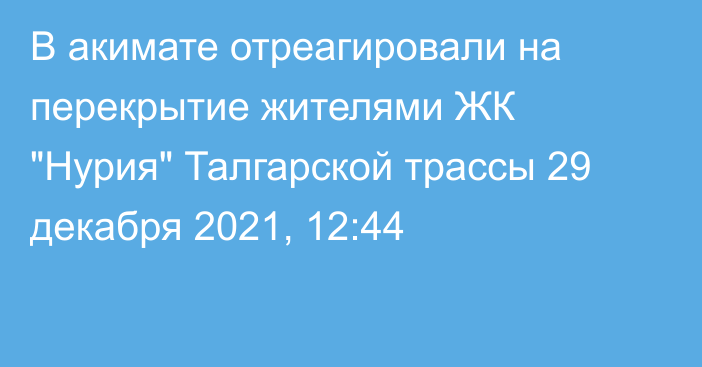 В акимате отреагировали на перекрытие жителями ЖК 