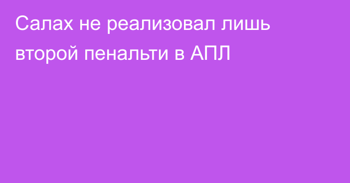 Салах не реализовал лишь второй пенальти в АПЛ