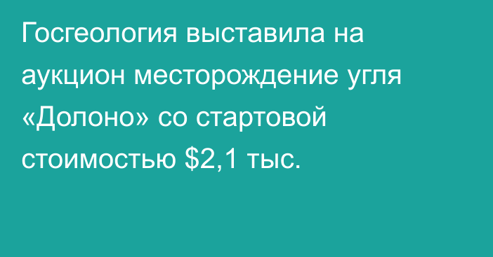 Госгеология выставила на аукцион месторождение угля «Долоно» со стартовой стоимостью $2,1 тыс.