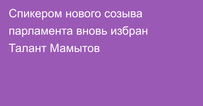 Спикером нового созыва парламента вновь избран Талант Мамытов