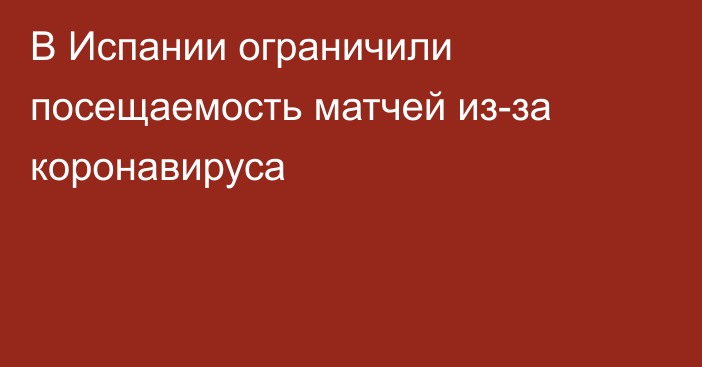 В Испании ограничили посещаемость матчей из-за коронавируса