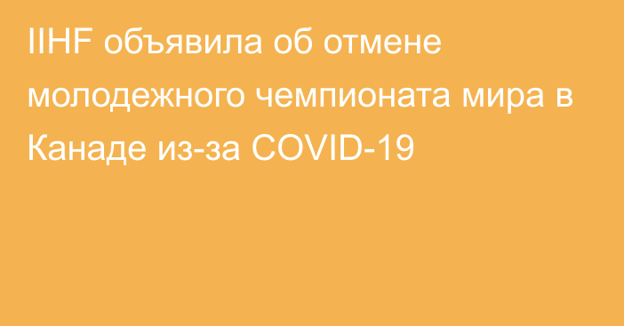 IIHF объявила об отмене молодежного чемпионата мира в Канаде из-за COVID-19