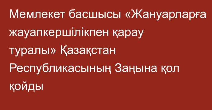 Мемлекет басшысы «Жануарларға жауапкершілікпен қарау туралы» Қазақстан Республикасының Заңына қол қойды