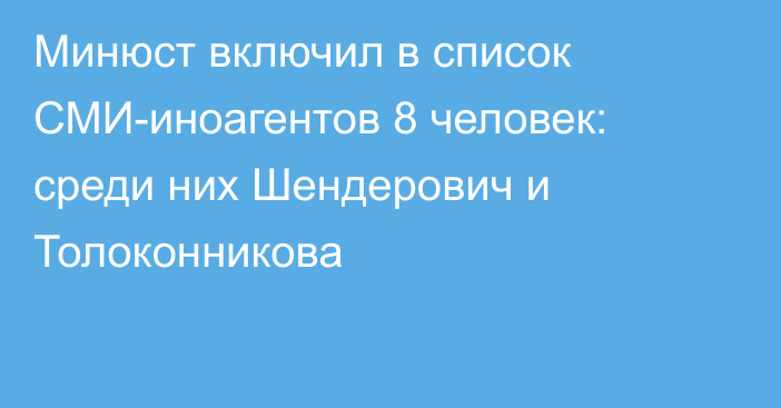 Минюст включил в список СМИ-иноагентов 8 человек: среди них Шендерович и Толоконникова