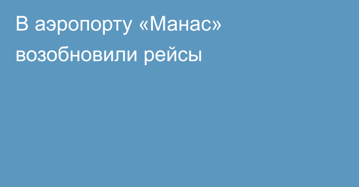 В аэропорту «Манас» возобновили рейсы