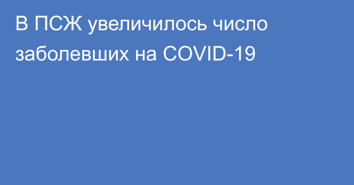 В ПСЖ увеличилось число заболевших на COVID-19