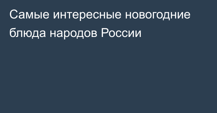 Самые интересные новогодние блюда народов России