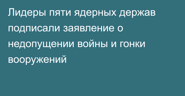 Лидеры пяти ядерных держав подписали заявление о недопущении войны и гонки вооружений