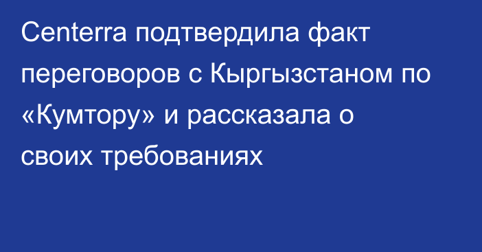 Centerra подтвердила факт переговоров с Кыргызстаном по «Кумтору» и рассказала о своих требованиях