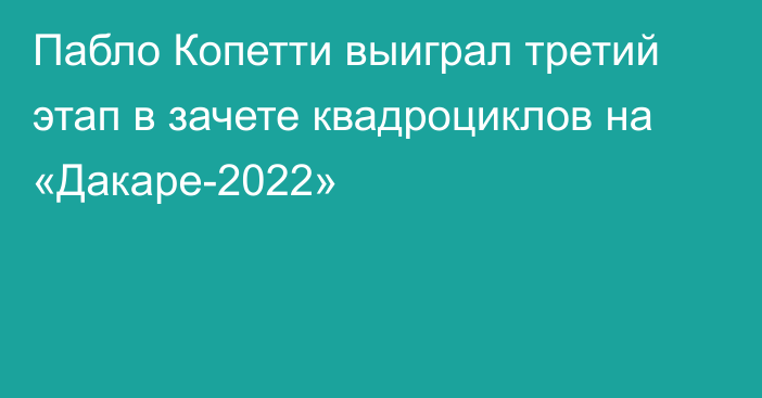 Пабло Копетти выиграл третий этап в зачете квадроциклов на «Дакаре-2022»