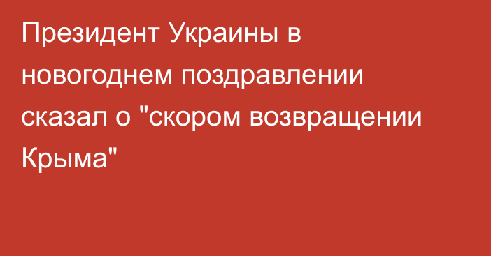 Президент Украины в новогоднем поздравлении сказал о 