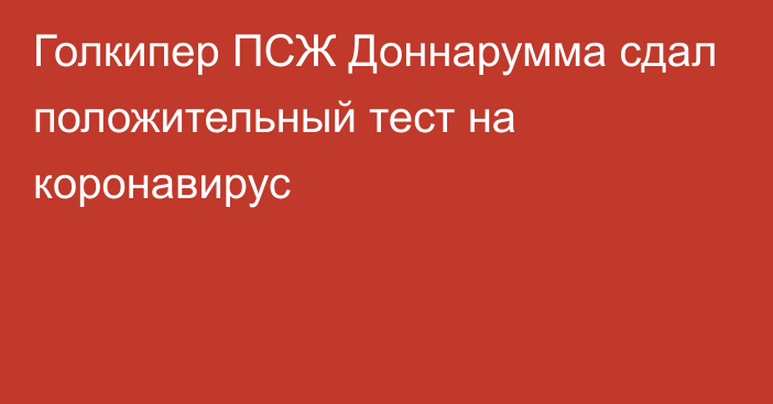 Голкипер ПСЖ Доннарумма сдал положительный тест на коронавирус