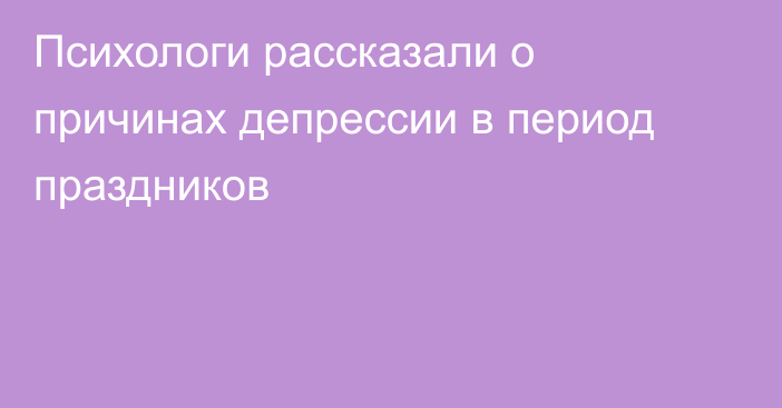 Психологи рассказали о причинах депрессии в период праздников