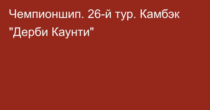 Чемпионшип. 26-й тур. Камбэк 