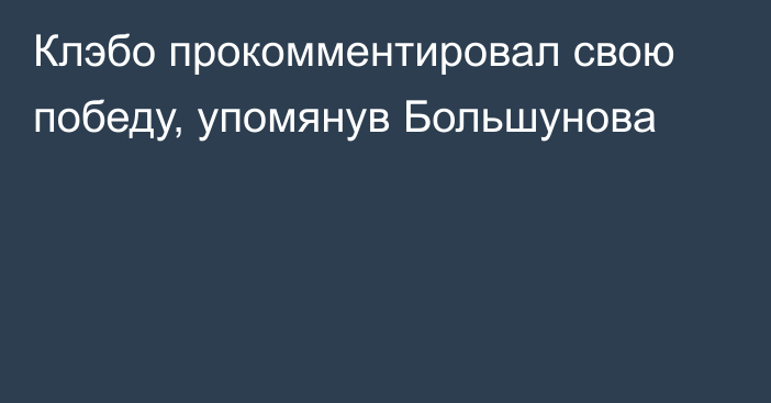 Клэбо прокомментировал свою победу, упомянув Большунова