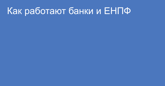 Как работают банки и ЕНПФ