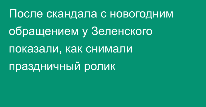 После скандала с новогодним обращением у Зеленского показали, как снимали праздничный ролик