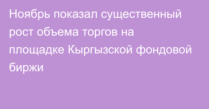 Ноябрь показал существенный рост объема торгов на площадке Кыргызской фондовой биржи