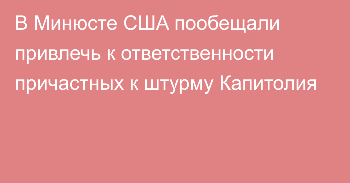 В Минюсте США пообещали привлечь к ответственности причастных к штурму Капитолия