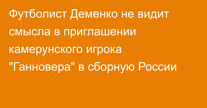 Футболист Деменко не видит смысла в приглашении камерунского игрока 