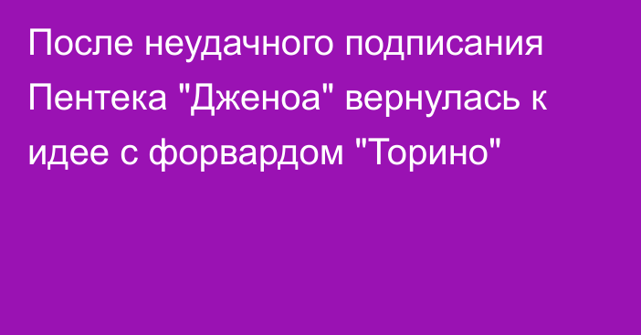 После неудачного подписания Пентека 