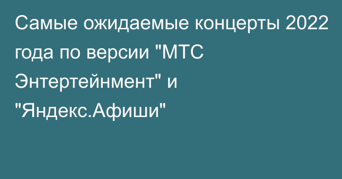 Самые ожидаемые концерты 2022 года по версии 