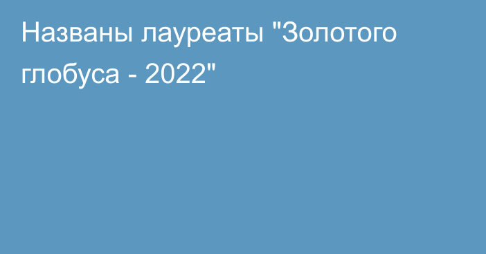 Названы лауреаты 