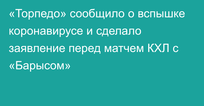 «Торпедо» сообщило о вспышке коронавирусе и сделало заявление перед матчем КХЛ с «Барысом»