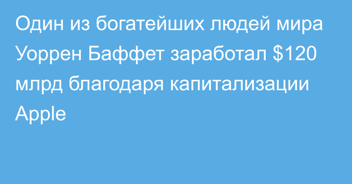 Один из богатейших людей мира Уоррен Баффет заработал $120 млрд благодаря капитализации Apple