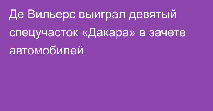 Де Вильерс выиграл девятый спецучасток «Дакара» в зачете автомобилей