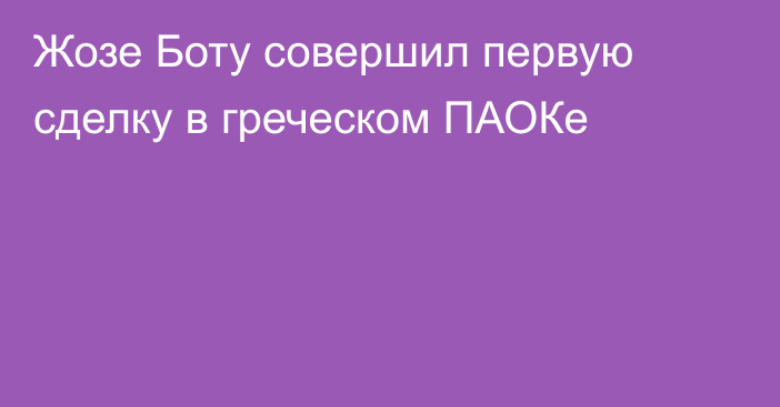 Жозе Боту совершил первую сделку в греческом ПАОКе