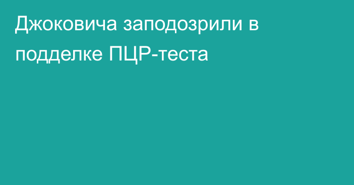 Джоковича заподозрили в подделке ПЦР-теста