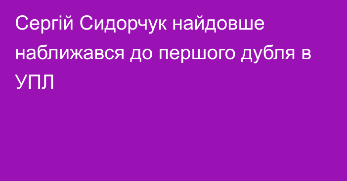 Сергій Сидорчук найдовше наближався до першого дубля в УПЛ