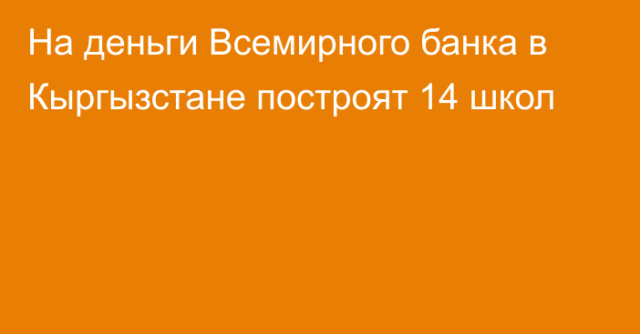 На деньги Всемирного банка в Кыргызстане построят 14 школ