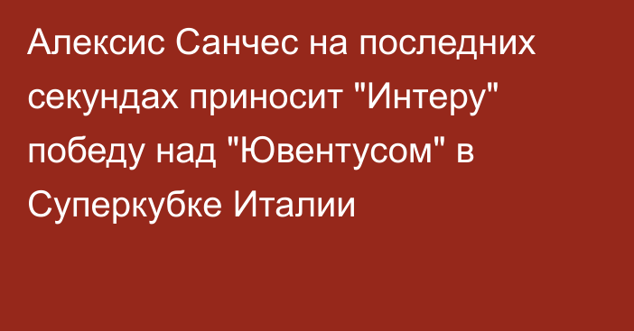 Алексис Санчес на последних секундах приносит 