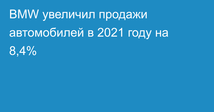 BMW увеличил продажи автомобилей в 2021 году на 8,4%