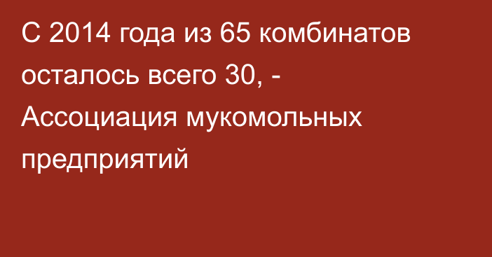 С 2014 года из 65 комбинатов осталось всего 30, - Ассоциация мукомольных предприятий