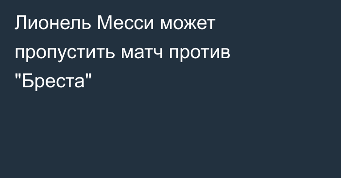 Лионель Месси может пропустить матч против 